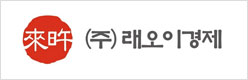 래오이경제
