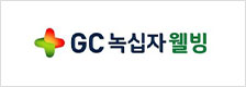 gc녹십자웰빙