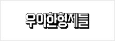 우아한형제들
