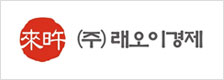 래오이경제