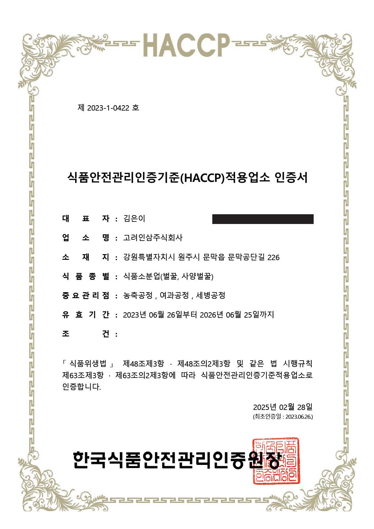HACCP_식품소분업(벌꿀, 사양벌꿀)