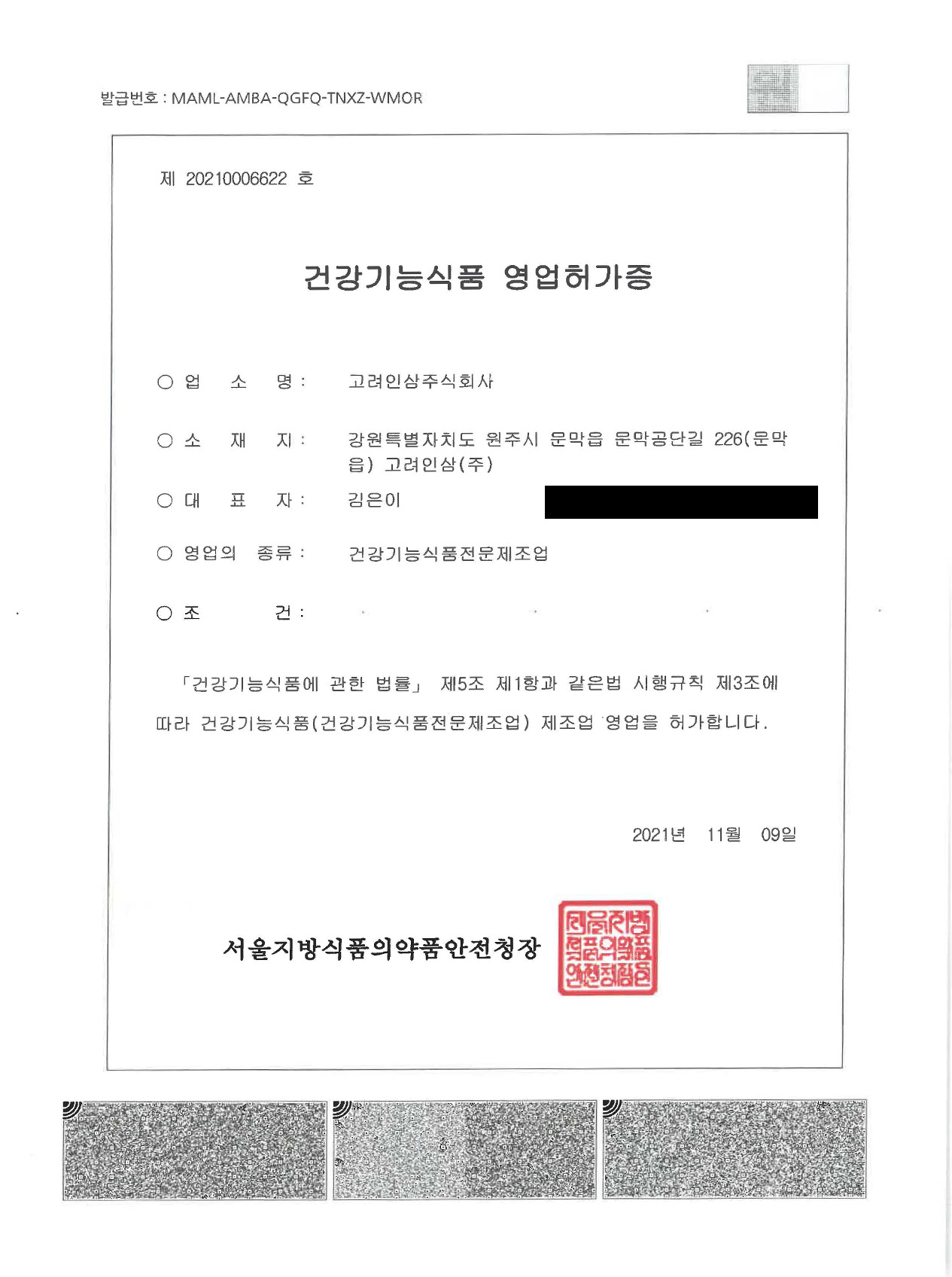 건강기능식품 영업허가증