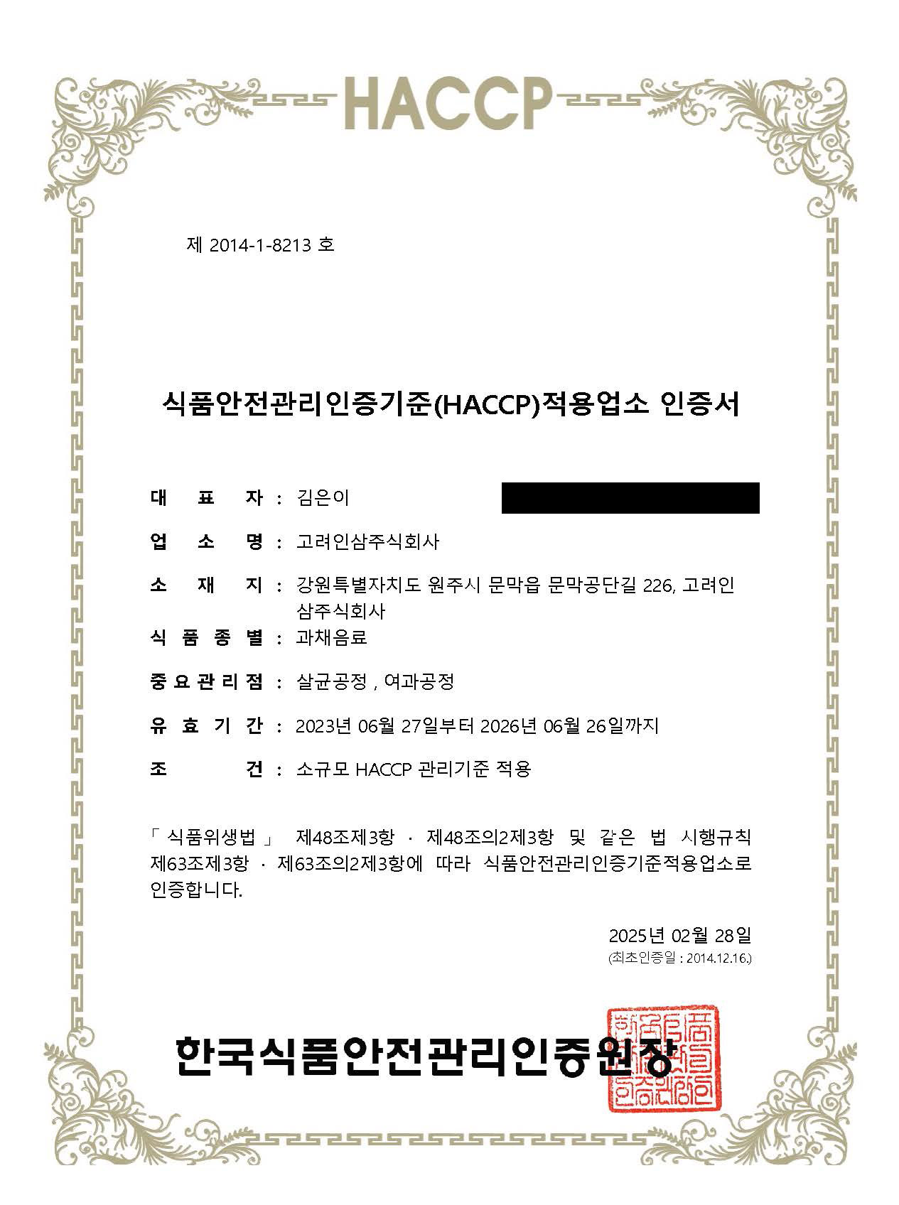 HACCP_과채음료
